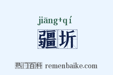 疆圻是什么意思的图片